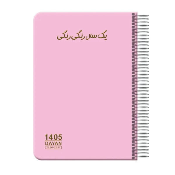 سالنامه سال 1405 دایان مدل یک سال رنگی رنگی کد 139